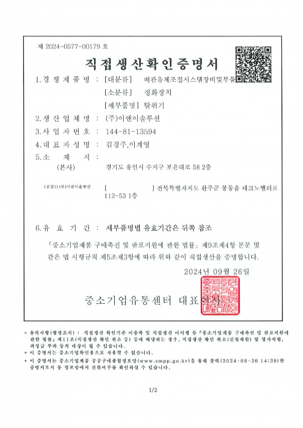 직접생산확인증명서 (탈취기)